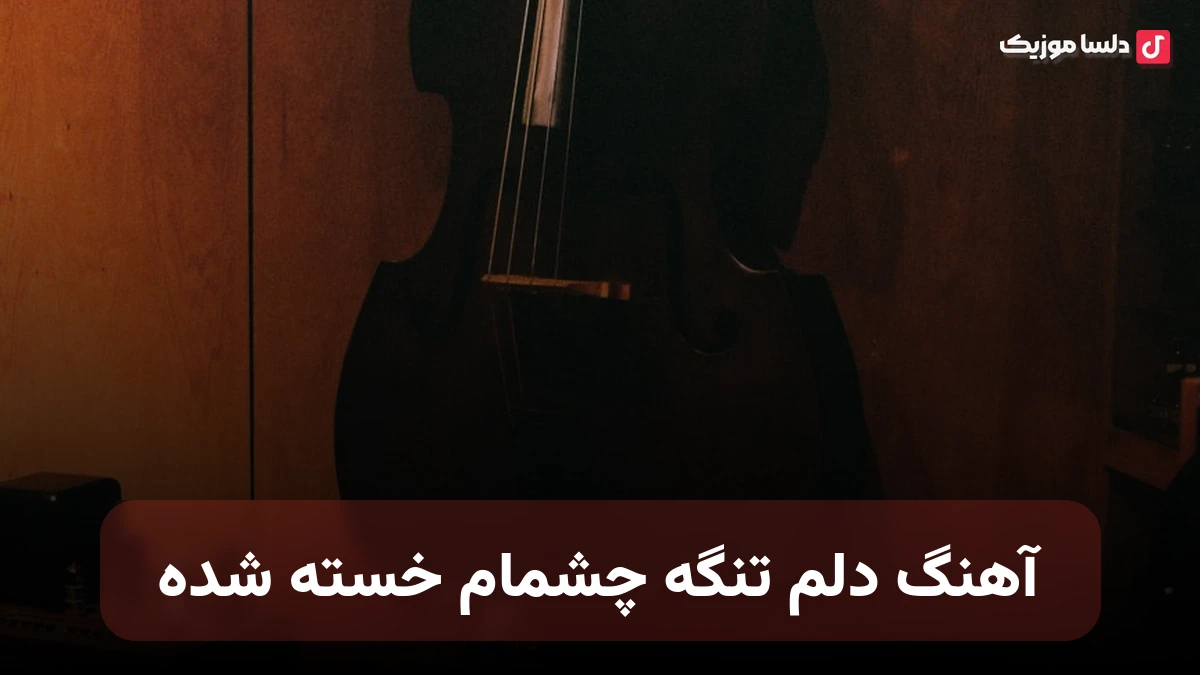 دلم تنگه چشمام خسته شده حبیب هوش مصنوعی